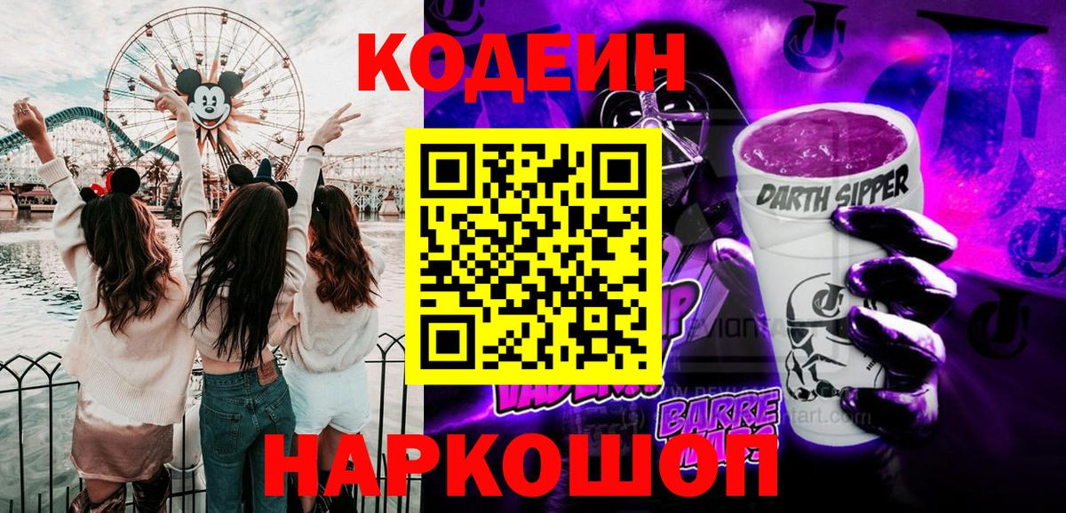 Кодеин Purple Drank  Кодеиновый сироп Lean напиток Lean (лин)  Вход с VPN  Кыштым 